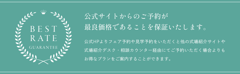 公式サイトからのご予約が最良価格であることを保証いたします。