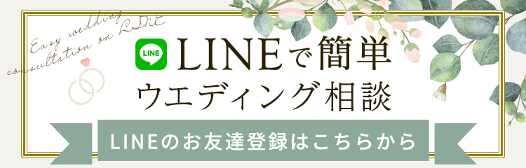 LINEで簡単 ウエディング相談